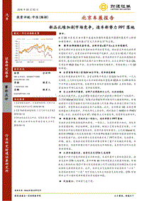 北京车展报告：新品扎堆加剧市场竞争，造车新势力PPT落地.pdf