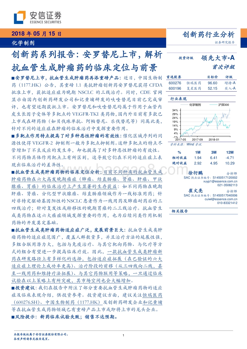 创新药系列报告：安罗替尼上市，解析抗血管生成肿瘤药的临床定位与前景.pdf_第1页