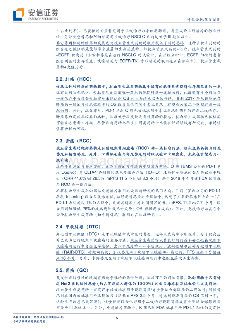 创新药系列报告：安罗替尼上市，解析抗血管生成肿瘤药的临床定位与前景.pdf_第5页