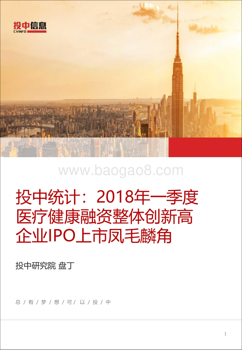2018年一季度医疗健康融资整体创新高，企业IPO上市凤毛麟角.pdf_第1页