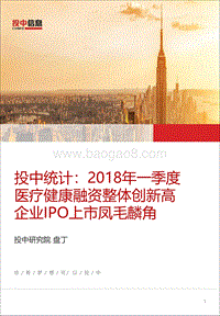 2018年一季度医疗健康融资整体创新高，企业IPO上市凤毛麟角.pdf