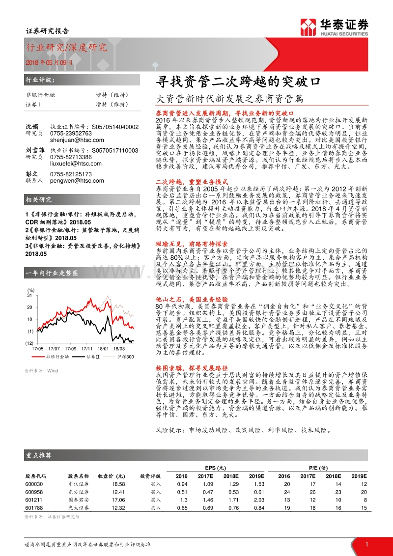 大资管新时代新发展之券商资管篇：寻找资管二次跨越的突破口.pdf_第1页