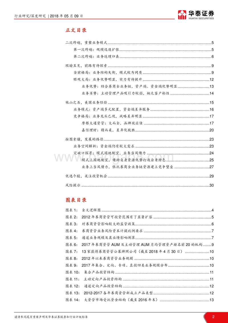 大资管新时代新发展之券商资管篇：寻找资管二次跨越的突破口.pdf_第2页