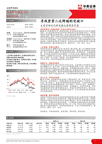 大资管新时代新发展之券商资管篇：寻找资管二次跨越的突破口.pdf