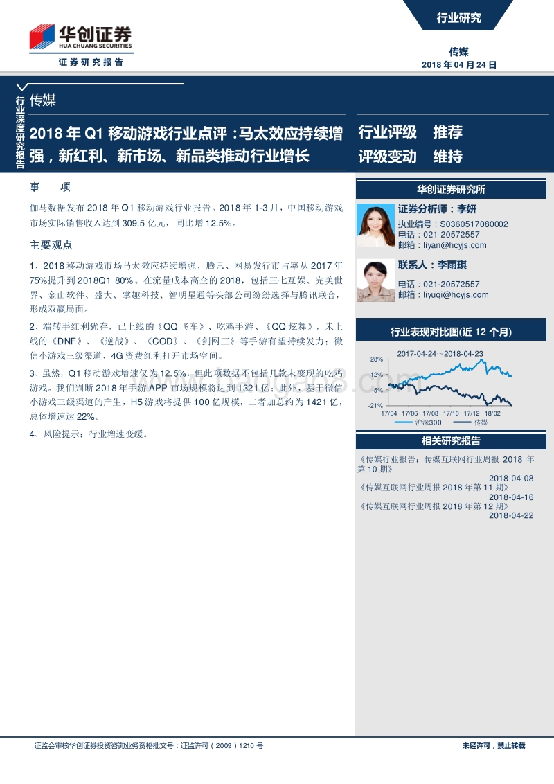 2018年Q1移动游戏行业点评：马太效应持续增强，新红利、新市场、新品类推动行业增长.pdf_第1页