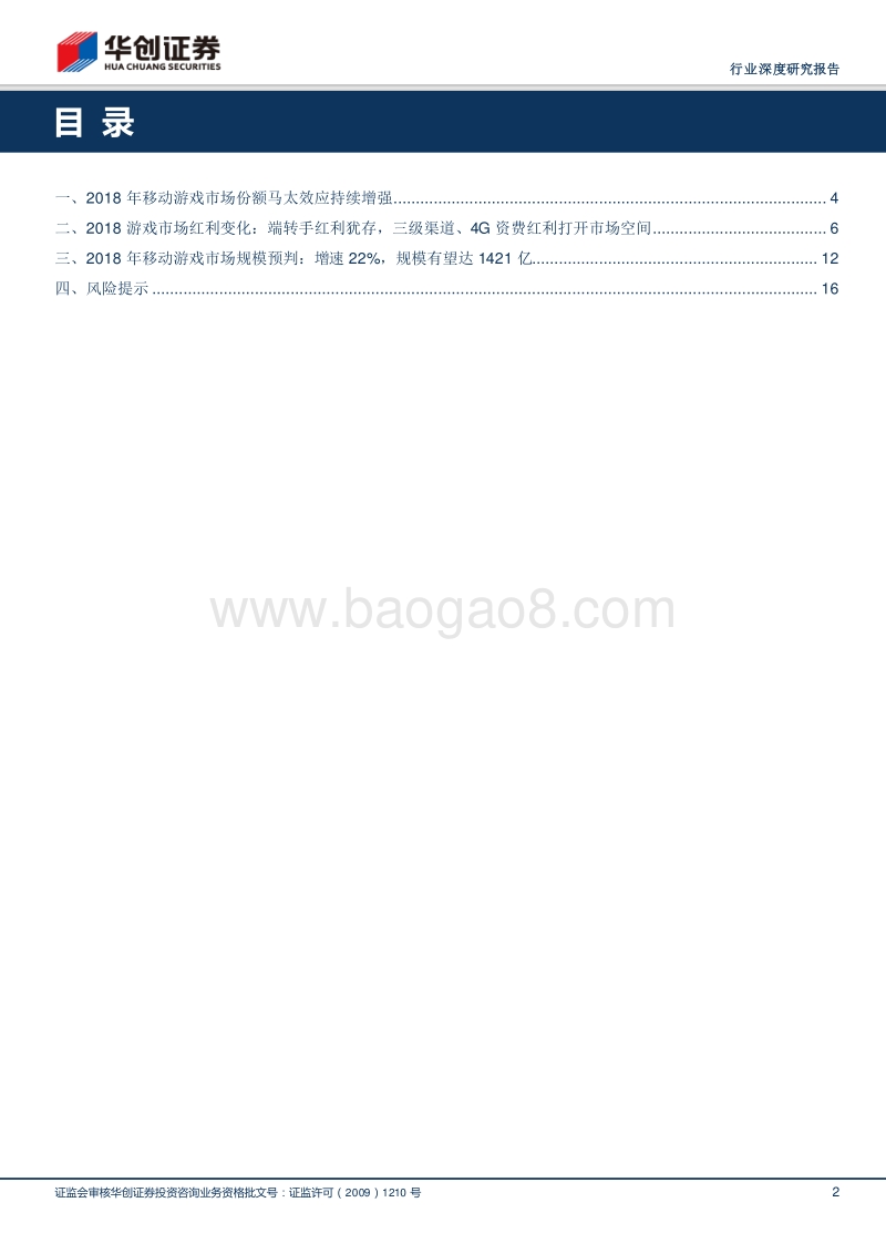 2018年Q1移动游戏行业点评：马太效应持续增强，新红利、新市场、新品类推动行业增长.pdf_第2页