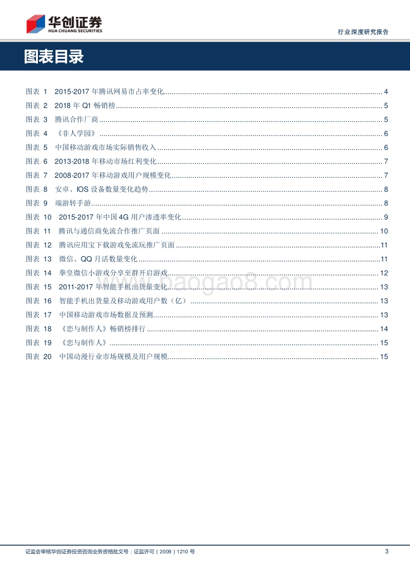 2018年Q1移动游戏行业点评：马太效应持续增强，新红利、新市场、新品类推动行业增长.pdf_第3页
