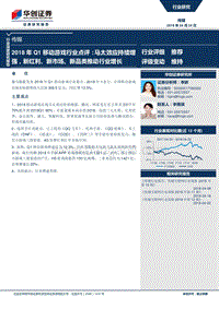 2018年Q1移动游戏行业点评：马太效应持续增强，新红利、新市场、新品类推动行业增长.pdf