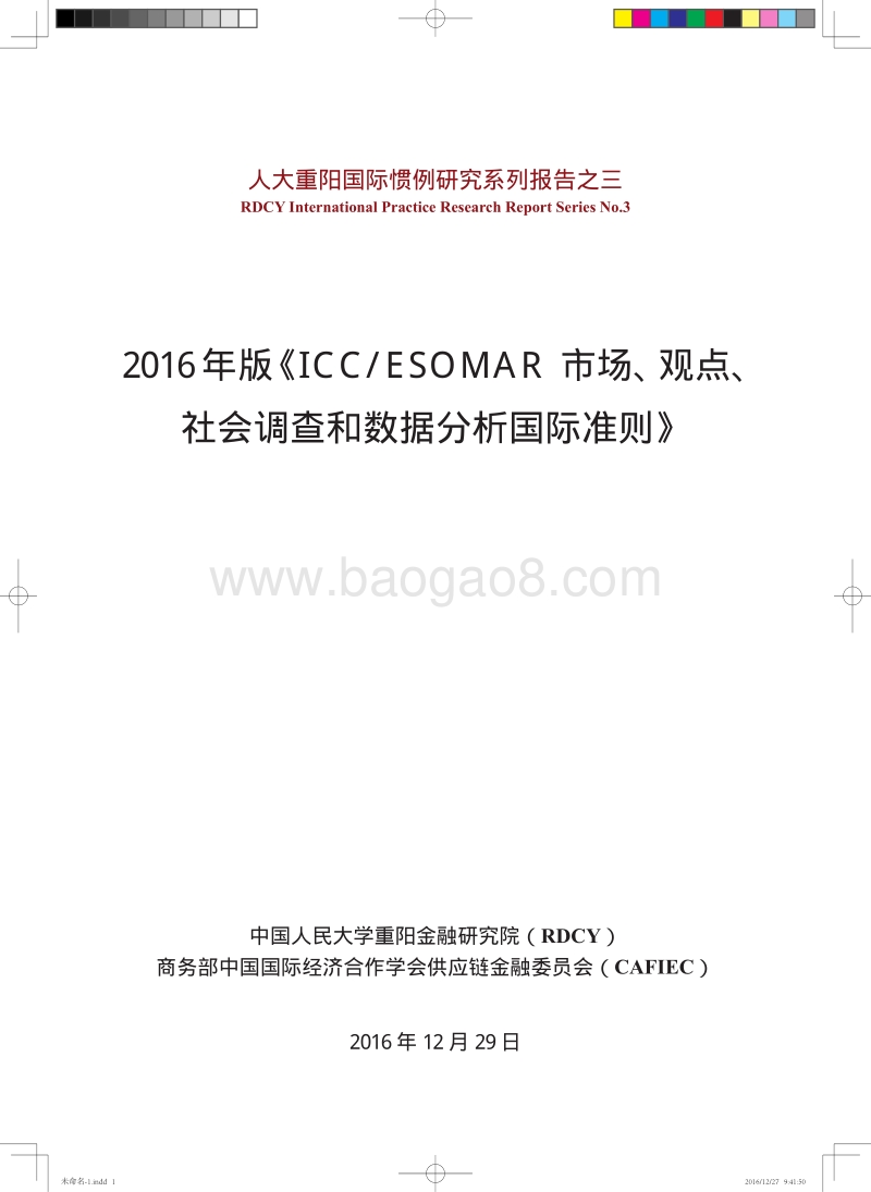 2016年版《ICCESOMAR市场、观点、社会调查和数据分析国际准则》.pdf_第1页