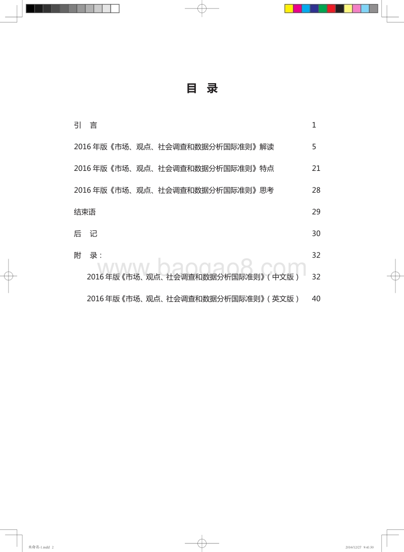 2016年版《ICCESOMAR市场、观点、社会调查和数据分析国际准则》.pdf_第2页