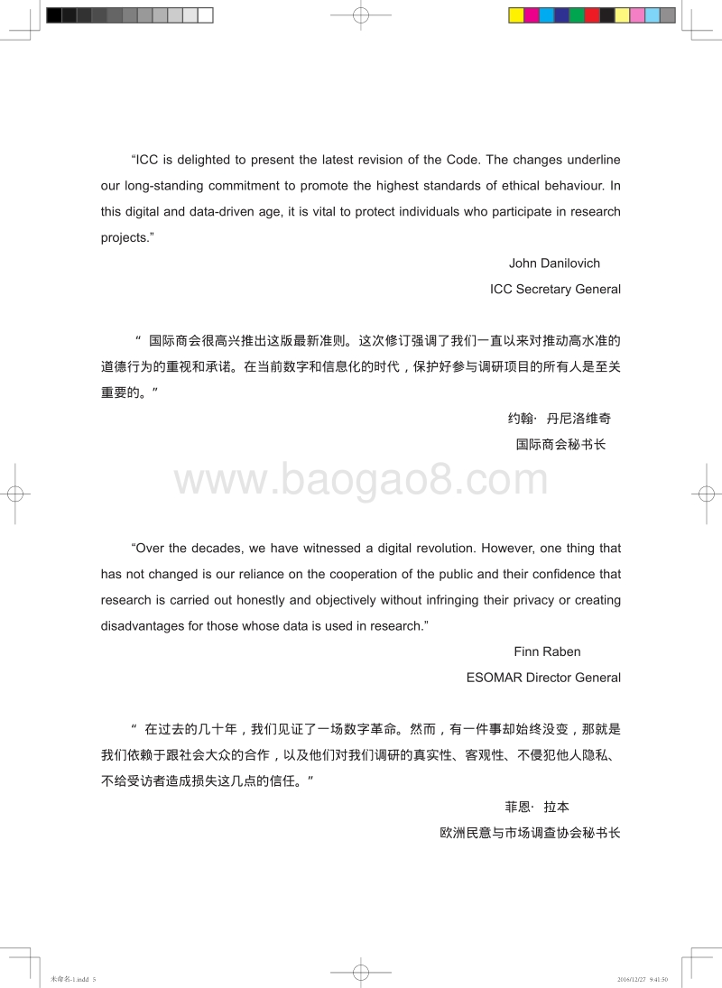 2016年版《ICCESOMAR市场、观点、社会调查和数据分析国际准则》.pdf_第5页