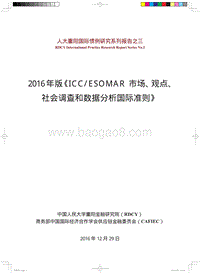 2016年版《ICCESOMAR市场、观点、社会调查和数据分析国际准则》.pdf