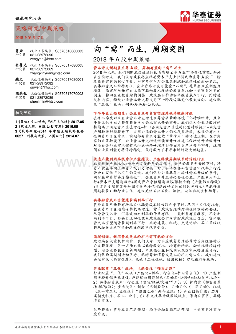 2018年A股中期策略：向“需”而生，周期突围.pdf_第1页