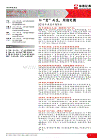 2018年A股中期策略：向“需”而生，周期突围.pdf