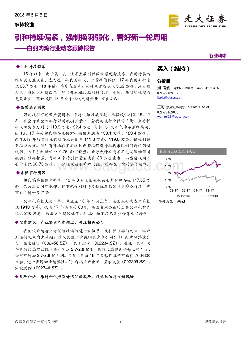 白羽肉鸡行业动态跟踪报告：引种持续偏紧，强制换羽弱化，看好新一轮周期.pdf_第1页