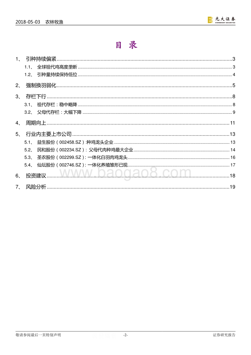白羽肉鸡行业动态跟踪报告：引种持续偏紧，强制换羽弱化，看好新一轮周期.pdf_第2页