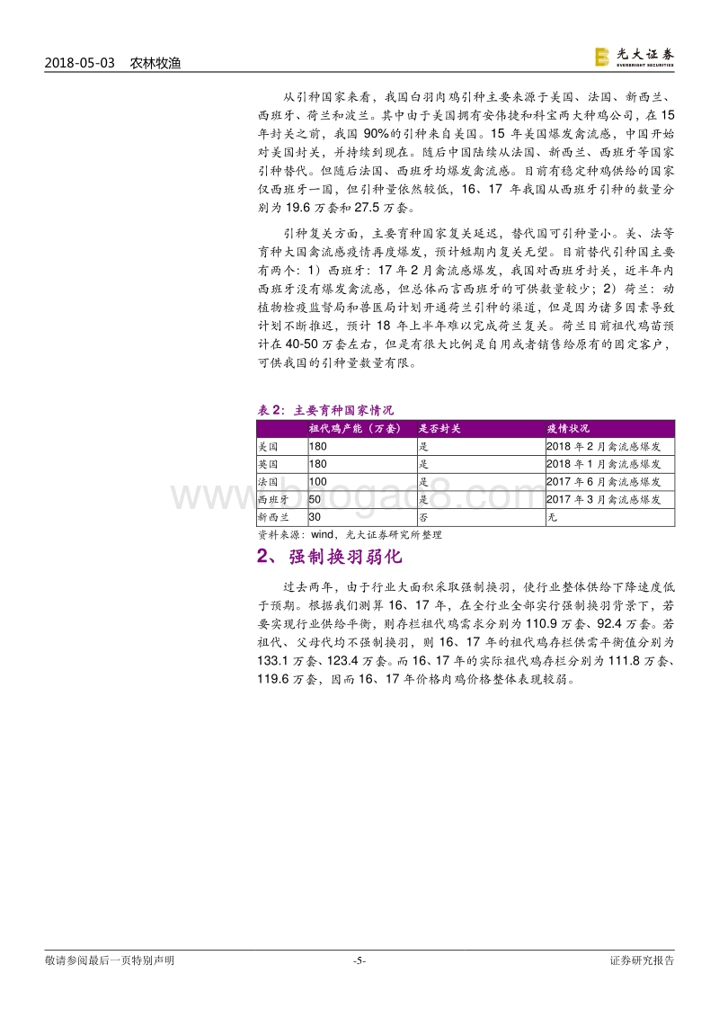 白羽肉鸡行业动态跟踪报告：引种持续偏紧，强制换羽弱化，看好新一轮周期.pdf_第5页