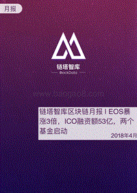 2018年4月全球区块链月度趋势分析.pdf