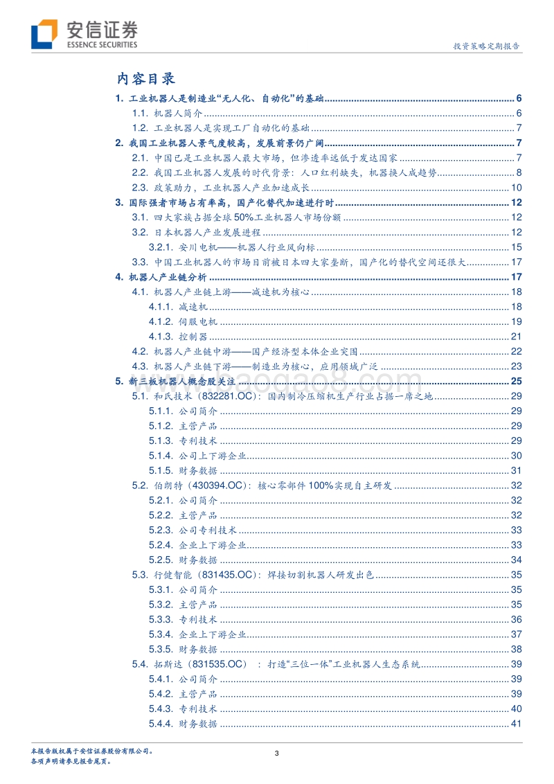工业机器人系列二：“制造业皇冠顶端之明珠”.pdf_第3页