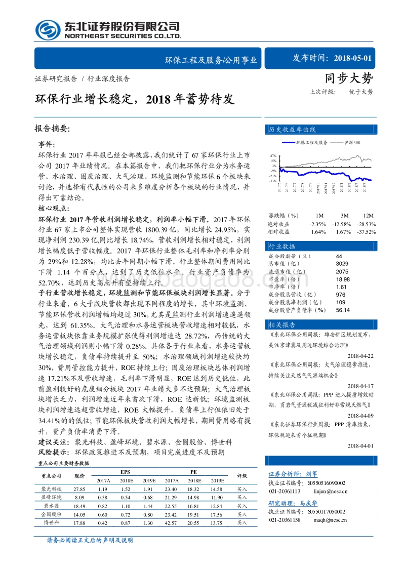公共事业深度研究：环保行业增长稳定，2018年蓄势待发.pdf_第1页