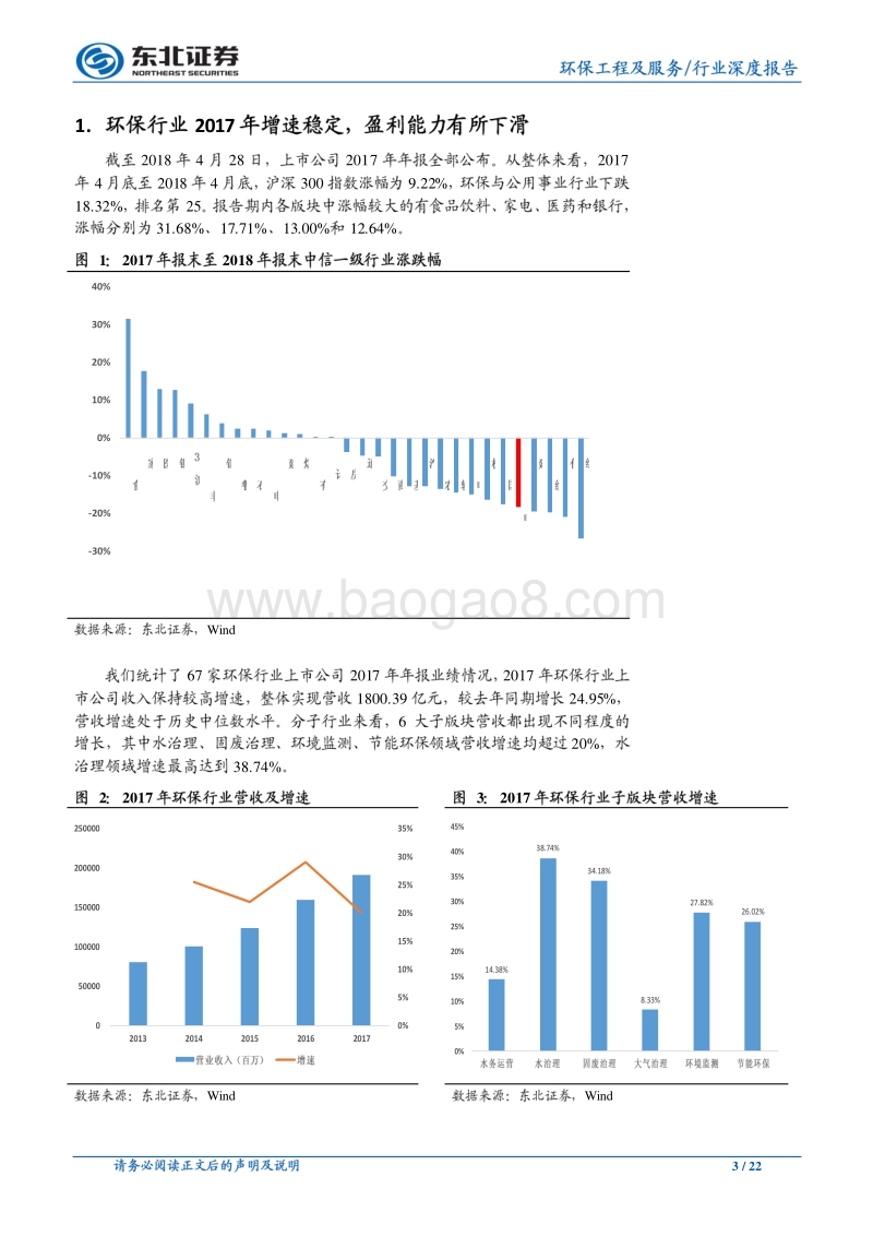 公共事业深度研究：环保行业增长稳定，2018年蓄势待发.pdf_第3页