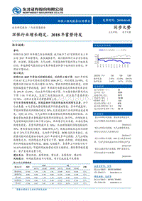 公共事业深度研究：环保行业增长稳定，2018年蓄势待发.pdf