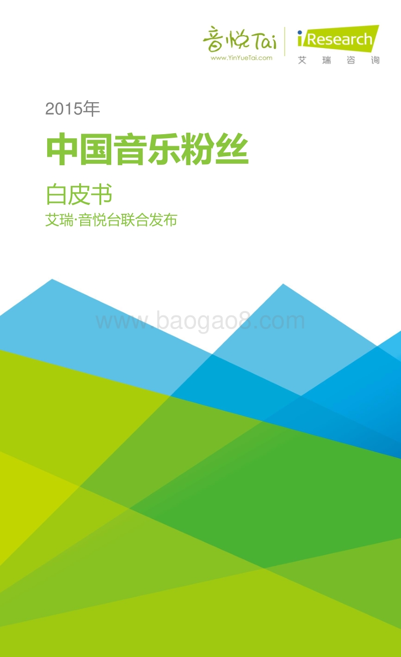 2015年中国音乐粉丝白皮书.pdf_第1页