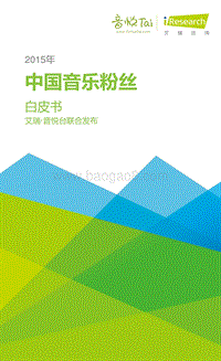 2015年中国音乐粉丝白皮书.pdf