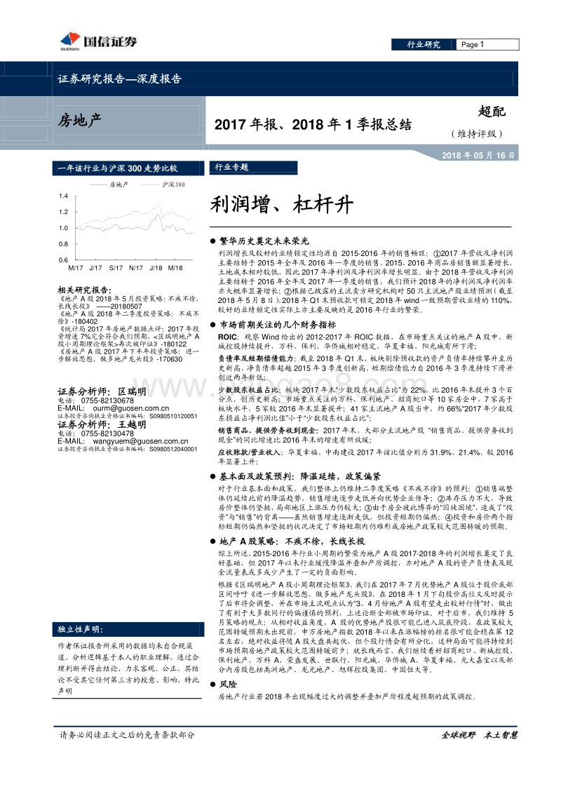 房地产行业2017年报、2018年1季报总结：利润增、杠杆升.pdf_第1页