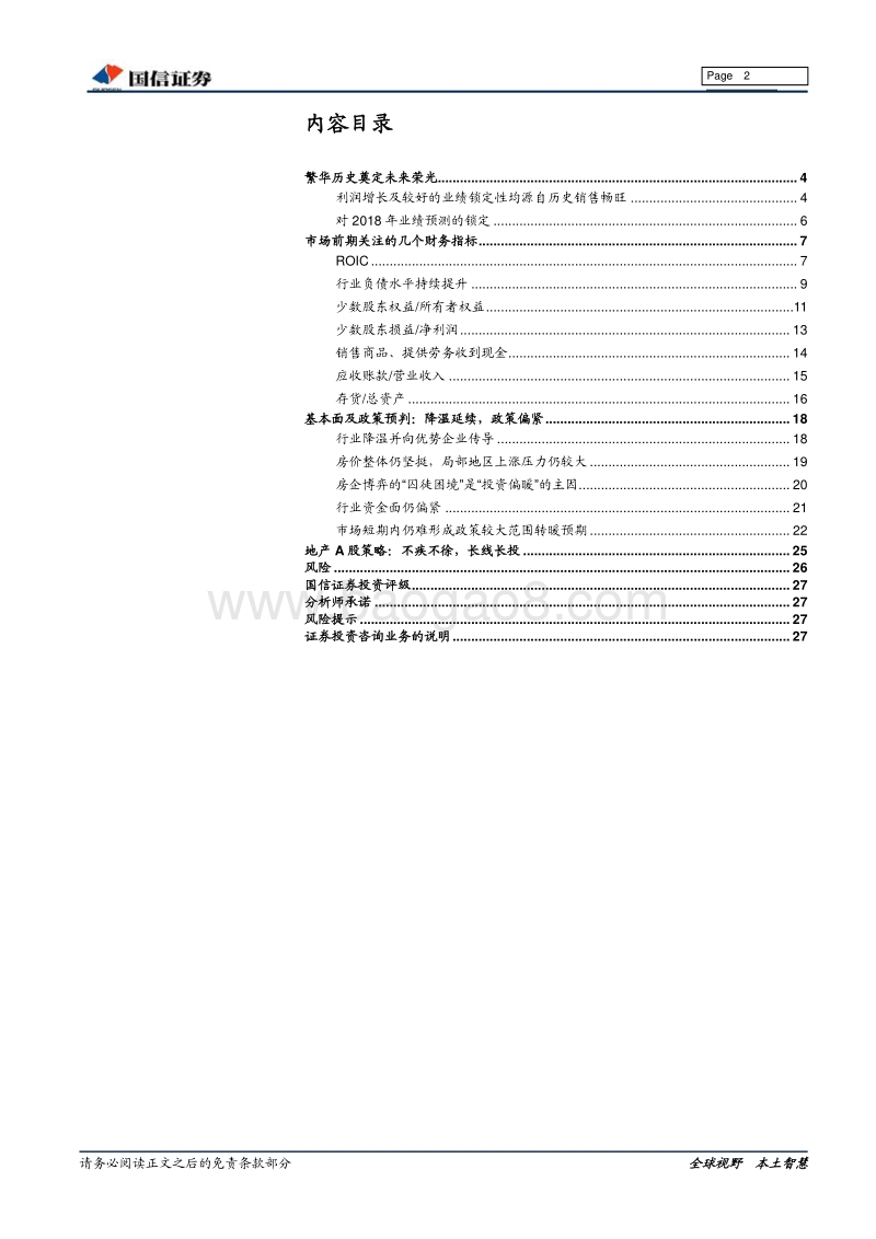 房地产行业2017年报、2018年1季报总结：利润增、杠杆升.pdf_第2页