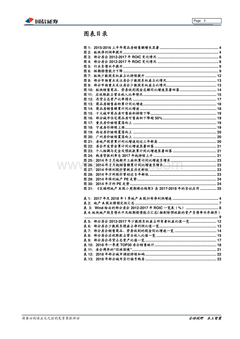 房地产行业2017年报、2018年1季报总结：利润增、杠杆升.pdf_第3页