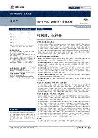 房地产行业2017年报、2018年1季报总结：利润增、杠杆升.pdf
