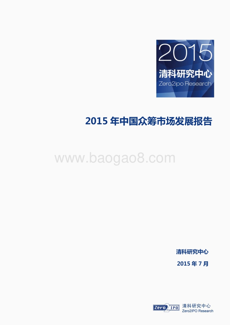 2015年中国众筹市场发展报告.pdf_第1页