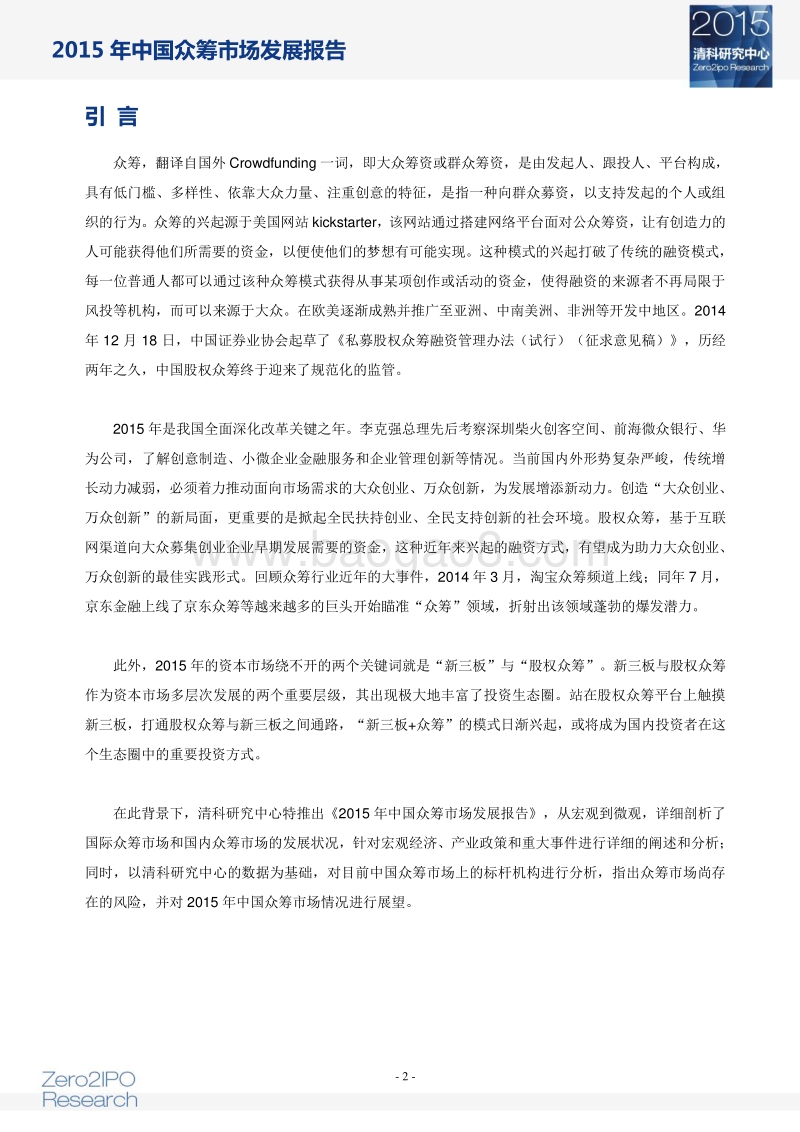 2015年中国众筹市场发展报告.pdf_第3页