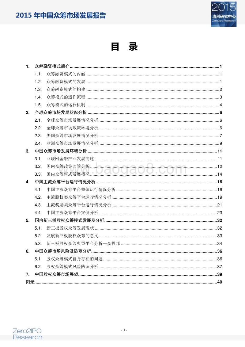 2015年中国众筹市场发展报告.pdf_第4页
