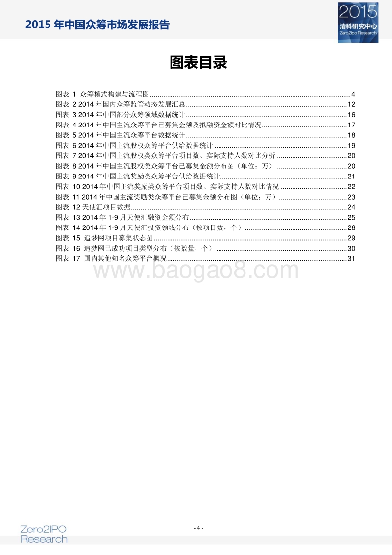 2015年中国众筹市场发展报告.pdf_第5页