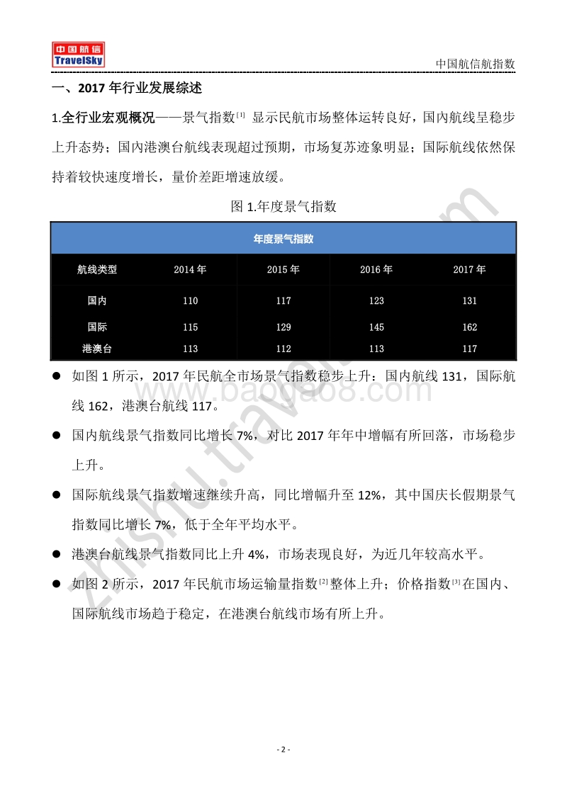 2017年航指数全年白皮书.pdf_第2页