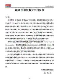 2017年航指数全年白皮书.pdf