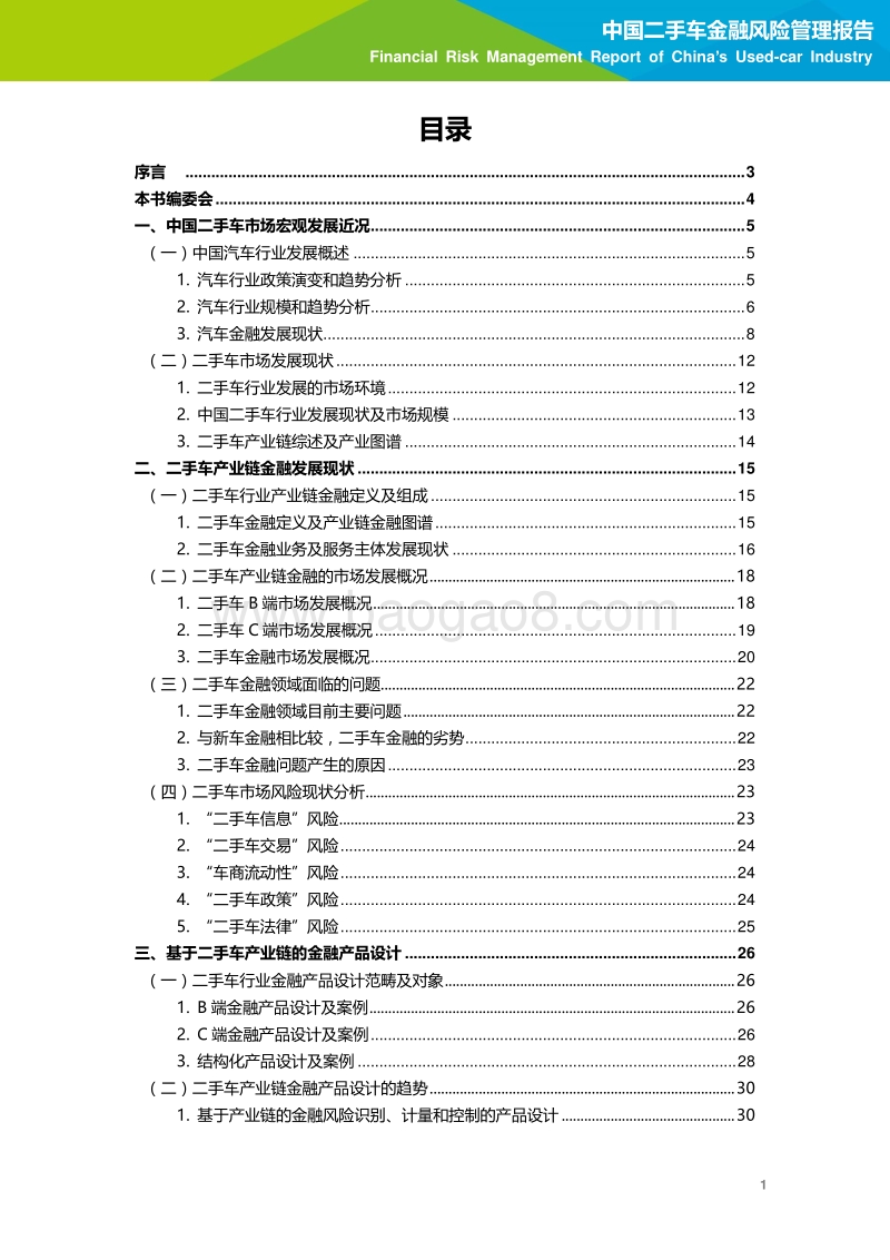 2016年中国二手车金融风险管理报告.pdf_第2页
