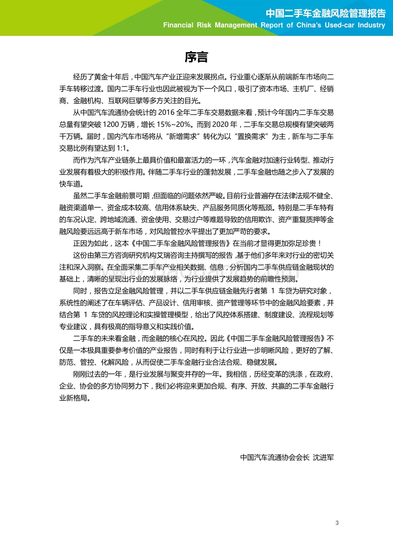 2016年中国二手车金融风险管理报告.pdf_第4页