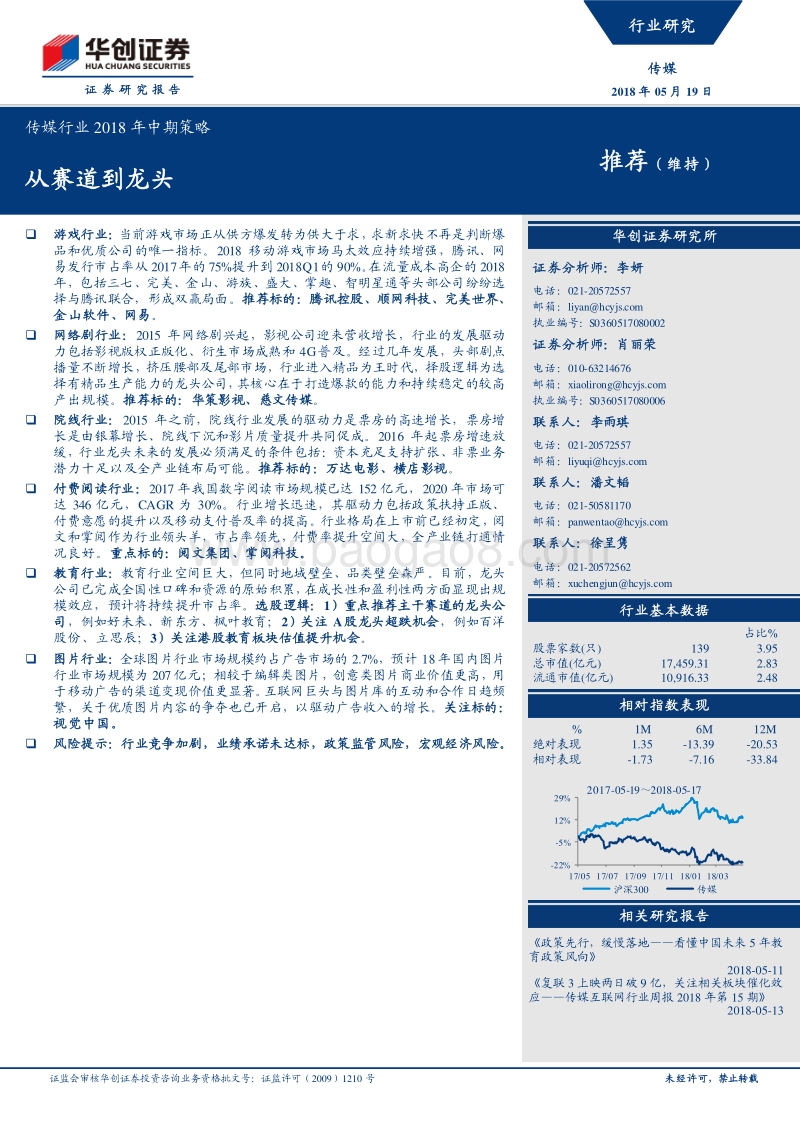 传媒行业2018年中期策略：从赛道到龙头.pdf_第1页