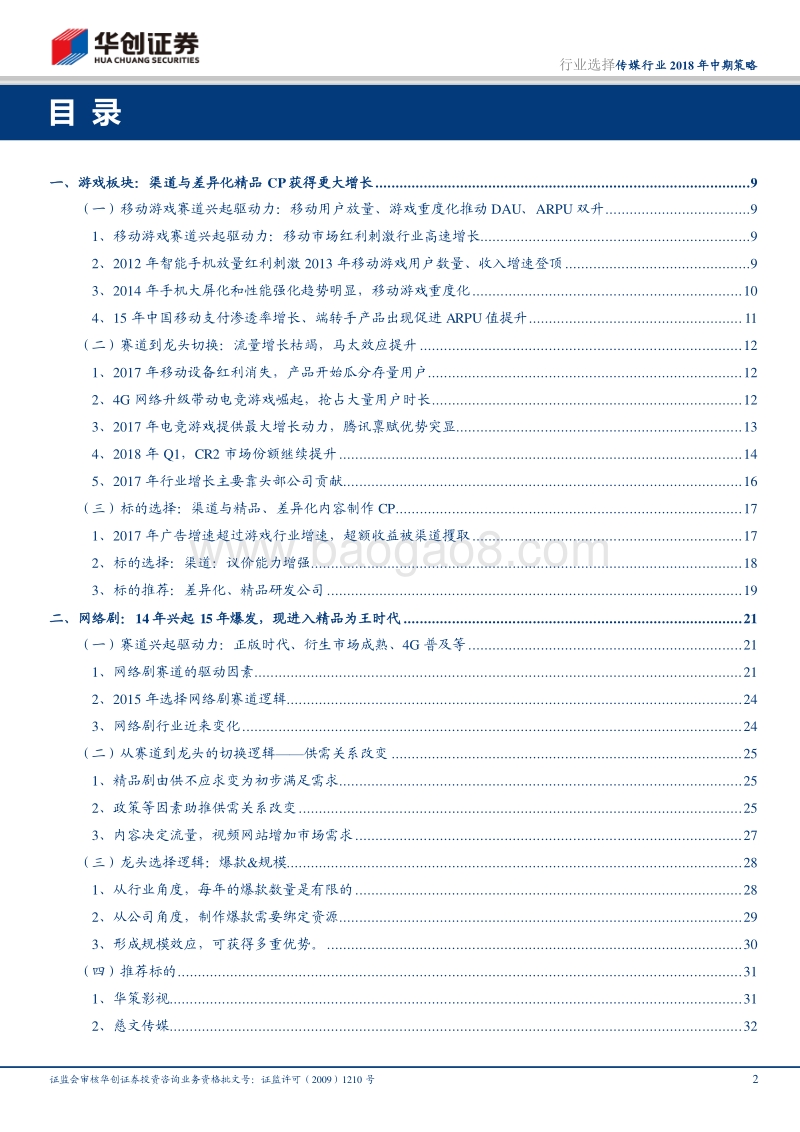 传媒行业2018年中期策略：从赛道到龙头.pdf_第2页