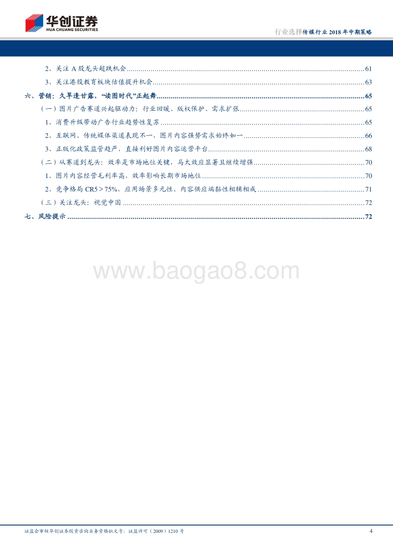传媒行业2018年中期策略：从赛道到龙头.pdf_第4页