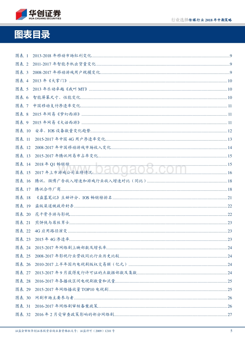 传媒行业2018年中期策略：从赛道到龙头.pdf_第5页