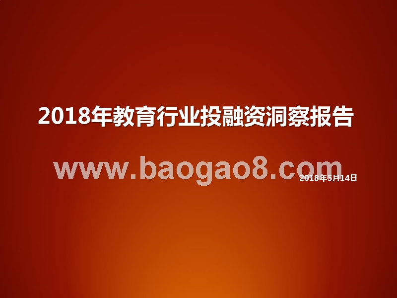 2018年教育行业投融资洞察报告.pptx_第1页