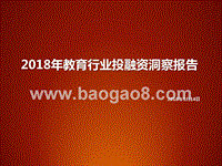 2018年教育行业投融资洞察报告.pptx