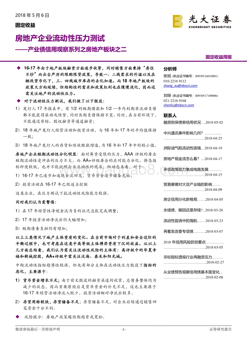 房地产企业流动性压力测试.pdf_第1页