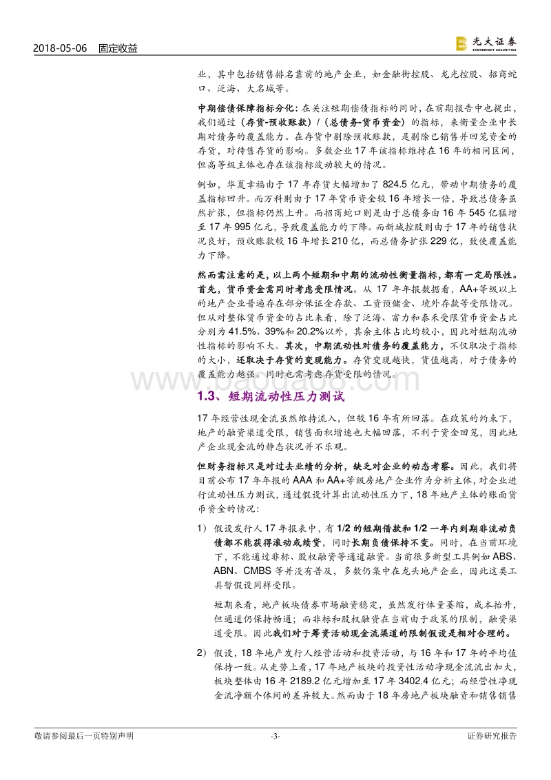 房地产企业流动性压力测试.pdf_第3页