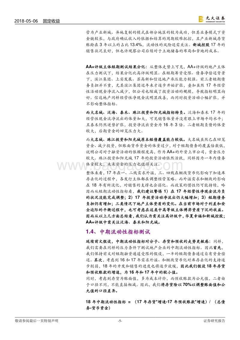 房地产企业流动性压力测试.pdf_第5页