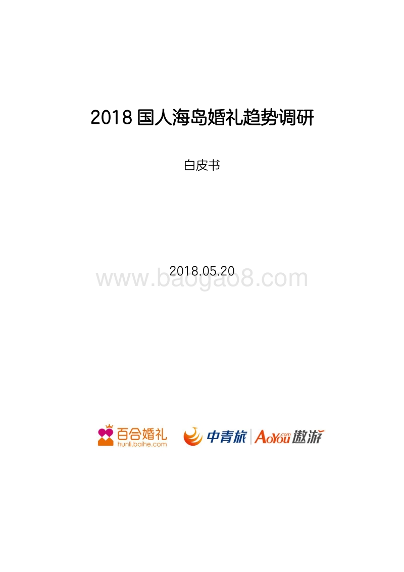 2018国人海岛婚礼趋势调研白皮书.pdf_第1页